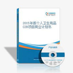 2015年版?zhèn)€人衛(wèi)生用品C2B項目商業(yè)計劃書