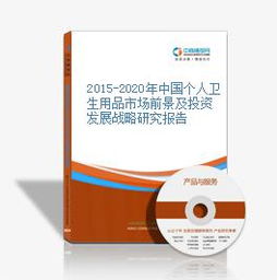 2015-2020年中國個人衛(wèi)生用品市場前景及投資發(fā)展戰(zhàn)略研究報告